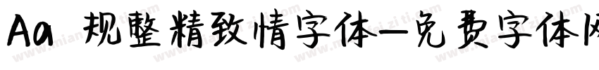 Aa 规整精致情字体字体转换